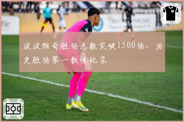 波波维奇胜场总数突破1500场，历史胜场第一教练纪录