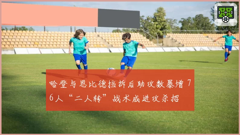 哈登与恩比德挡拆后助攻数暴增 76人“二人转”战术成进攻杀招