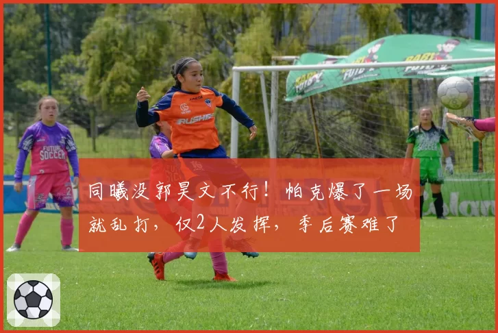 同曦没郭昊文不行！帕克爆了一场就乱打，仅2人发挥，季后赛难了