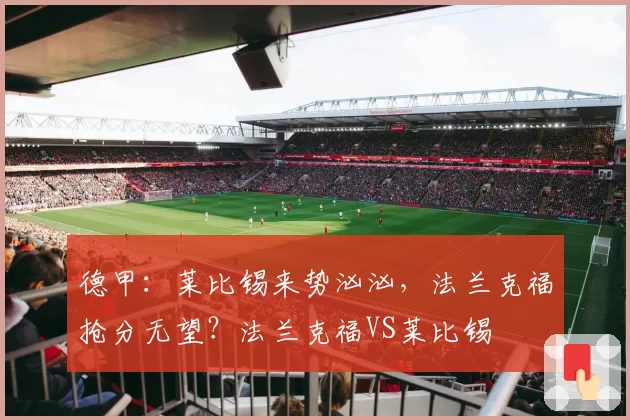 德甲：莱比锡来势汹汹，法兰克福抢分无望？法兰克福VS莱比锡