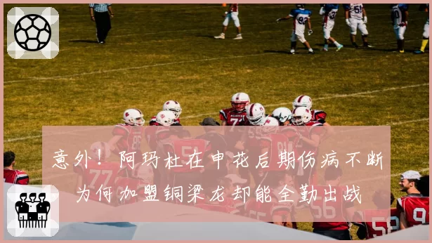 意外！阿玛杜在申花后期伤病不断，为何加盟铜梁龙却能全勤出战