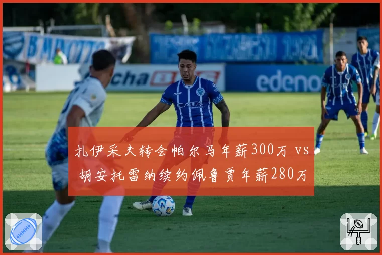 扎伊采夫转会帕尔马年薪300万 vs 胡安托雷纳续约佩鲁贾年薪280万，意甲排球超级球星薪资对比