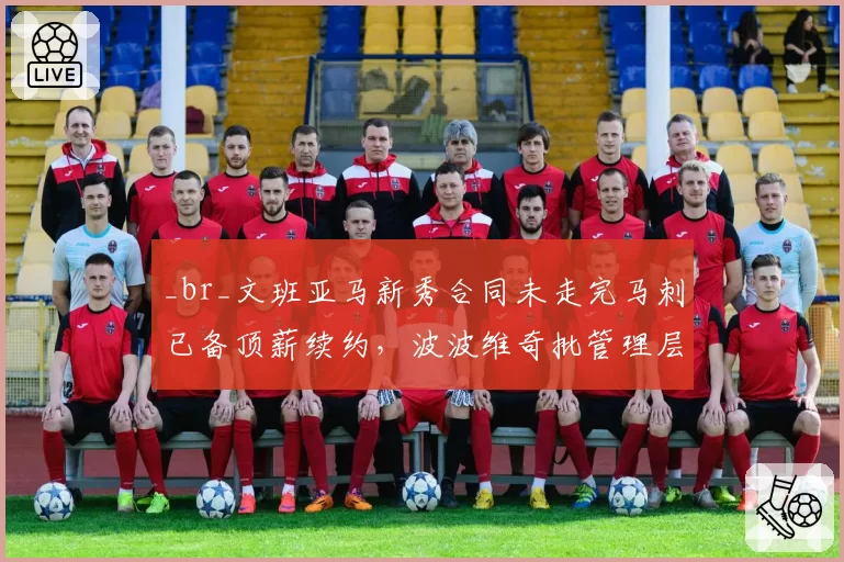 _br_文班亚马新秀合同未走完马刺已备顶薪续约，波波维奇批管理层操之过急