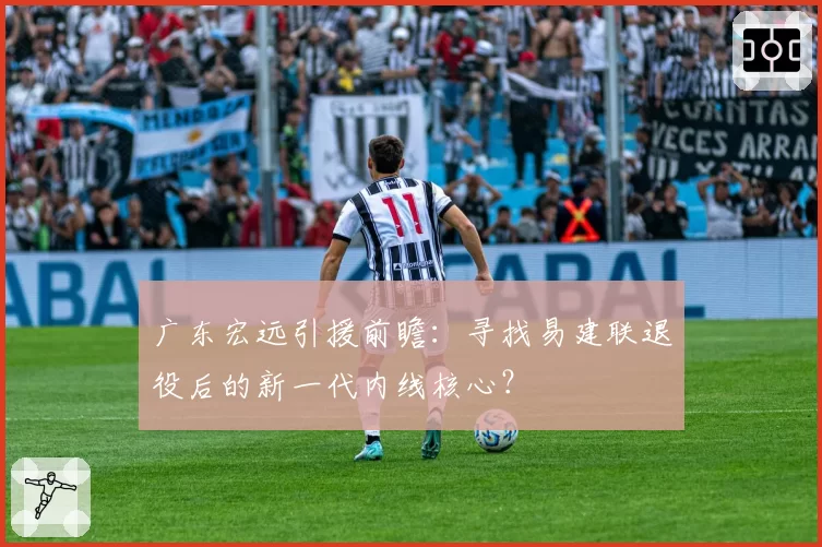 广东宏远引援前瞻：寻找易建联退役后的新一代内线核心？