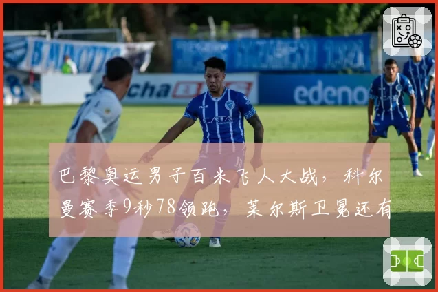 巴黎奥运男子百米飞人大战，科尔曼赛季9秒78领跑，莱尔斯卫冕还有戏吗？