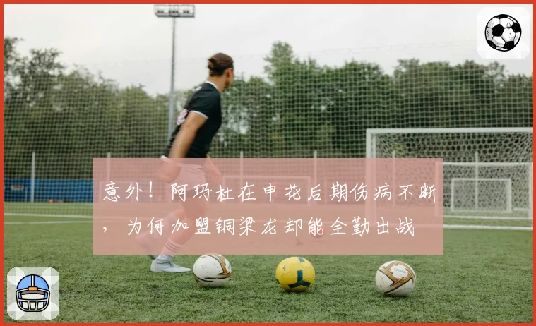 意外！阿玛杜在申花后期伤病不断，为何加盟铜梁龙却能全勤出战
