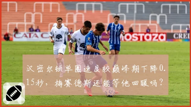汉密尔顿单圈速度较巅峰期下降0.15秒，梅赛德斯还能等他回暖吗？