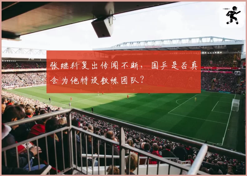 张继科复出传闻不断，国乒是否真会为他特设教练团队？