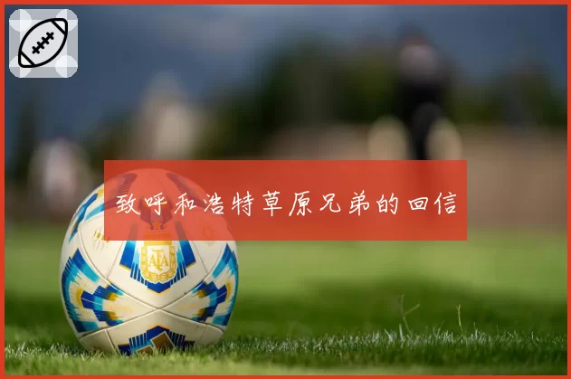 致呼和浩特草原兄弟的回信