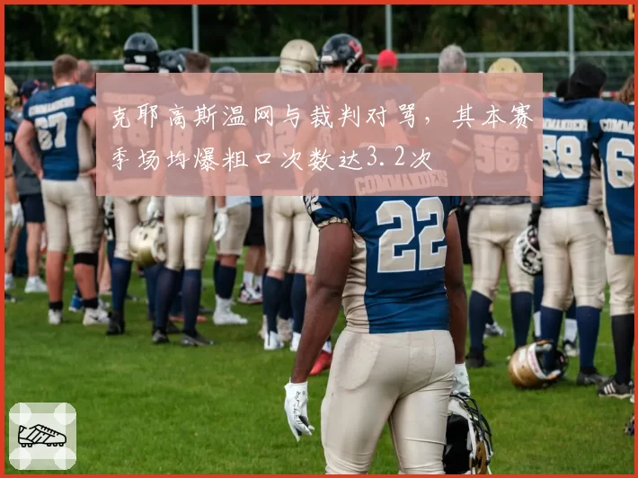 克耶高斯温网与裁判对骂，其本赛季场均爆粗口次数达3.2次