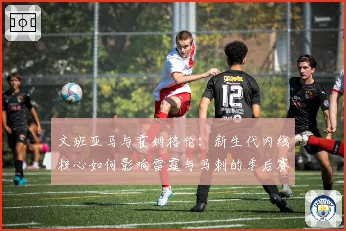文班亚马与霍姆格伦：新生代内线核心如何影响雷霆与马刺的季后赛前景