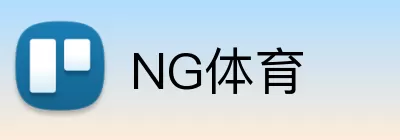 NG体育 logo